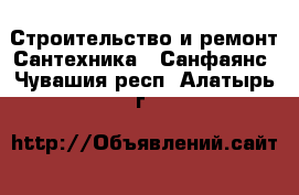 Строительство и ремонт Сантехника - Санфаянс. Чувашия респ.,Алатырь г.